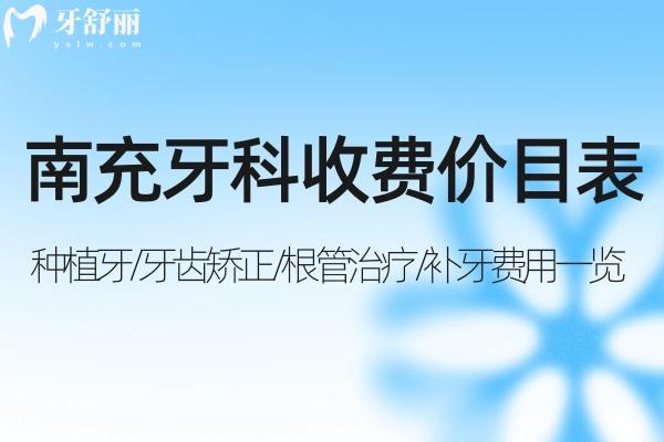 2025南充牙科收費(fèi)價(jià)目表:種植牙/牙齒矯正/根管治療/補(bǔ)牙費(fèi)用一覽