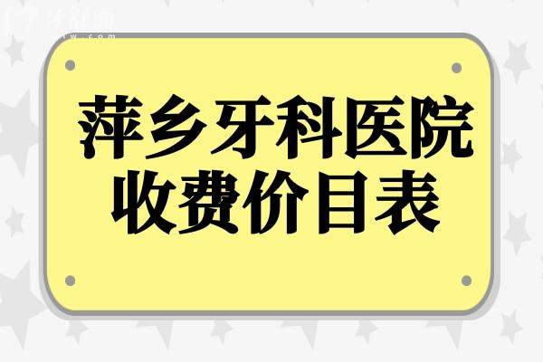 萍鄉(xiāng)牙科醫(yī)院2025年收費(fèi)價目表上新:種植牙1880元起、正畸6800元起、補(bǔ)牙160元起