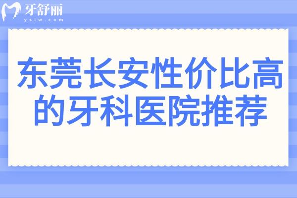 東莞長安性價比高的牙科醫(yī)院推薦：從莞口到同步時代，這樣選不踩雷！
