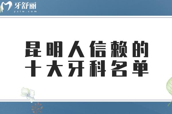 昆明人信賴的十大牙科名單