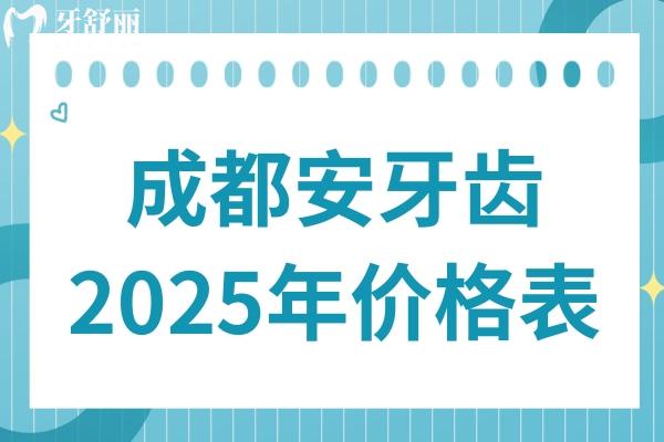 成都安牙齒多少錢一顆?2025年價格表:烤瓷牙800+/全瓷冠1500/種植牙1980+