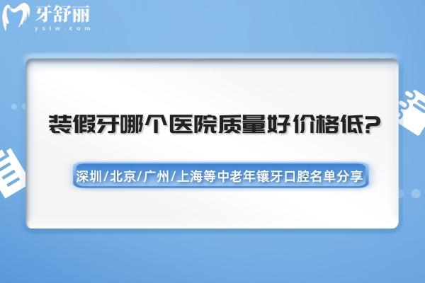 裝假牙哪個醫(yī)院質(zhì)量好價格低?深圳/北京/廣州/上海等中老年鑲牙口腔名單分享