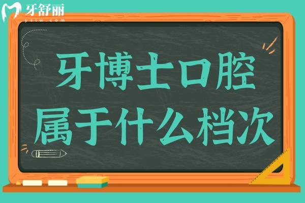 牙博士口腔屬于什么檔次?高端技術(shù)+親民收費(fèi)