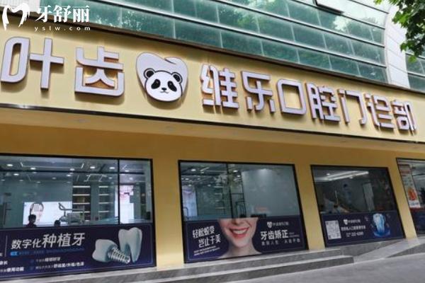 綿陽葉齒維樂口腔醫(yī)院怎么樣啊？