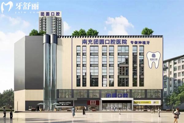 南充團圓口腔醫(yī)院正規(guī)嗎