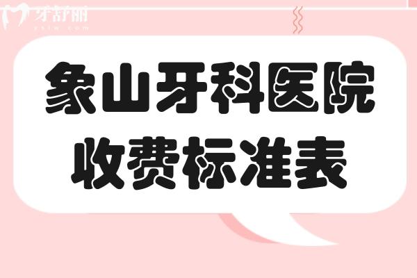 象山牙科醫(yī)院收費標準表