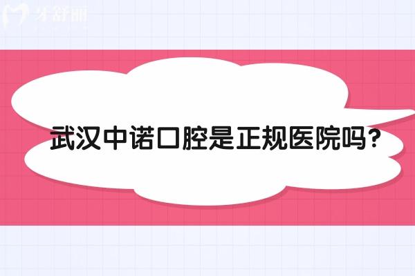 武漢中諾口腔是正規(guī)醫(yī)院嗎？是的，二級?？蒲揽茖?shí)力沒得說