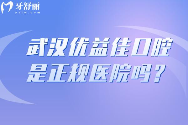 武漢優(yōu)益佳口腔是正規(guī)醫(yī)院?jiǎn)?？是的，?dāng)?shù)厝硕夹刨嚨男詢r(jià)比醫(yī)院 技術(shù)真的好