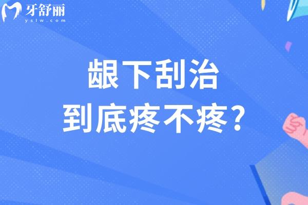 齦下刮治到底疼不疼?看過牙科齦下刮治術(shù)操作流程圖便知