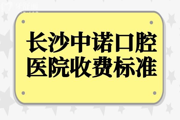 合肥中諾口腔醫(yī)院地址+2025價(jià)目表一覽(種植牙/正畸/牙冠/補(bǔ)牙/拔牙收費(fèi)公開)