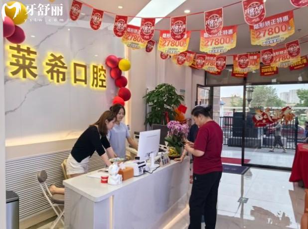 北京萊?？谇婚T(mén)診部前臺(tái)
