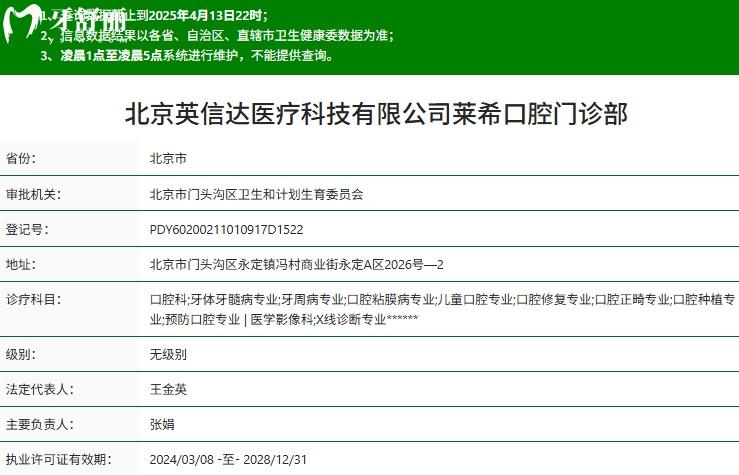 北京萊希口腔門(mén)診部正規(guī)資質(zhì)