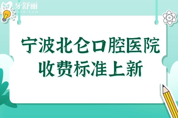 寧波北侖口腔醫(yī)院2025年收費標準上新:種植牙1980元起、正畸6500元起、烤瓷牙800元起