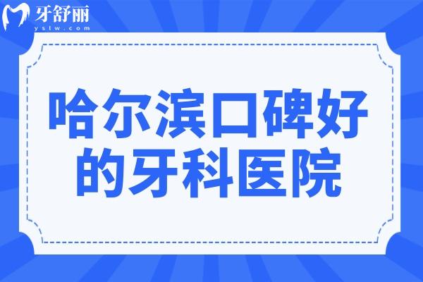 收藏！哈爾濱口碑好的牙科醫(yī)院(優(yōu)諾/團(tuán)圓/中航)地址+2025收費標(biāo)準(zhǔn)一覽