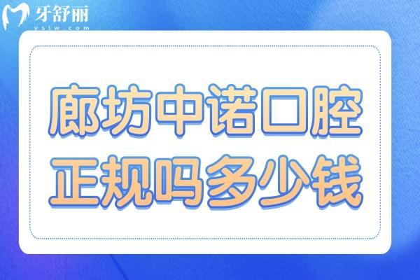廊坊中諾口腔醫(yī)院正規(guī)嗎多少錢(qián)?正規(guī)二級(jí)連鎖資質(zhì)
