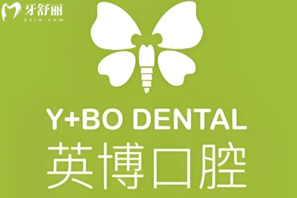 英博口腔種植牙可不可靠？