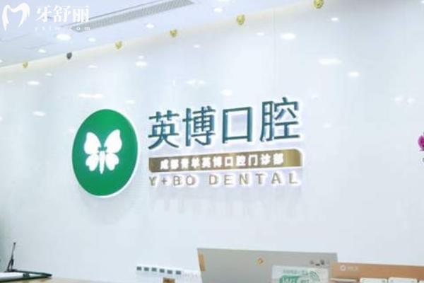 英博口腔種植牙可不可靠？