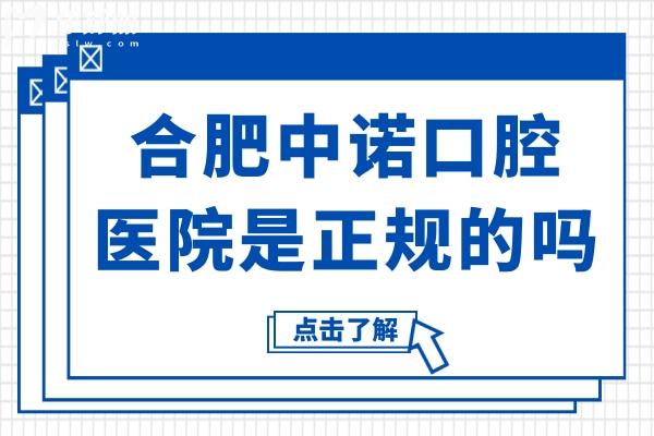 合肥中諾口腔醫(yī)院是正規(guī)的嗎?可靠的二級連鎖資質(zhì)