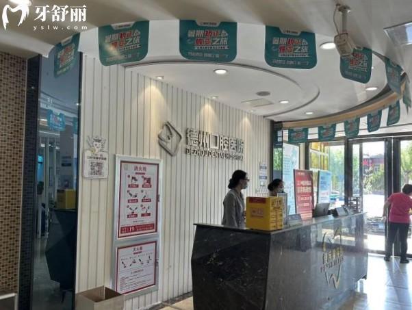 德州可恩口腔醫(yī)院前臺(tái)