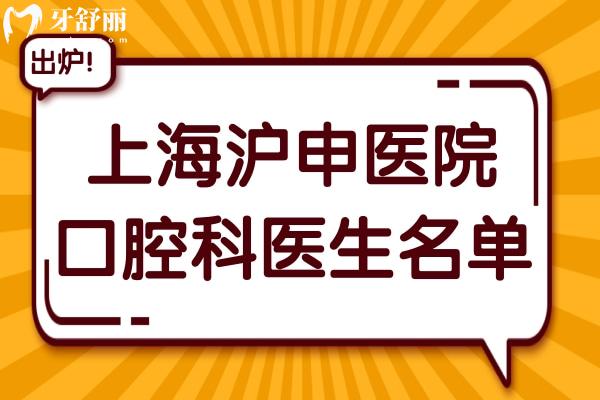 上海滬申醫(yī)院口腔科醫(yī)生名單:從種植牙到正畸實力派醫(yī)生技術(shù)特色全解析
