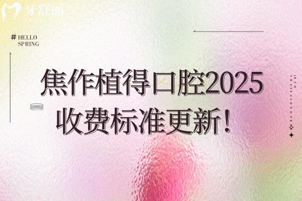 焦作植得口腔2025收費標準更新！在山陽區(qū)塔南路 看牙性價比高