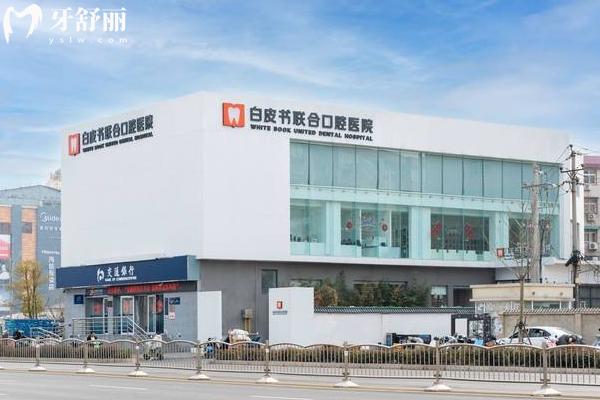 鄭州白皮書口腔門店