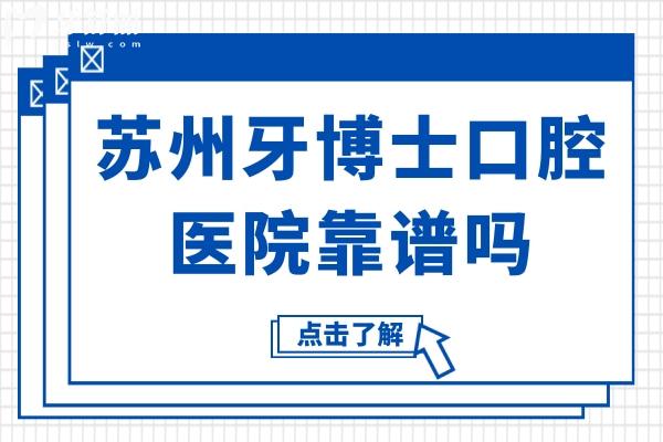 蘇州牙博士口腔醫(yī)院靠譜嗎?正規(guī)連鎖品牌/一城21院看牙方便/設(shè)備高端