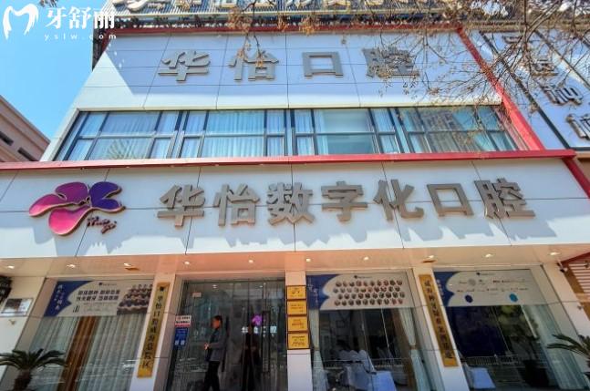 威海華怡口腔門頭