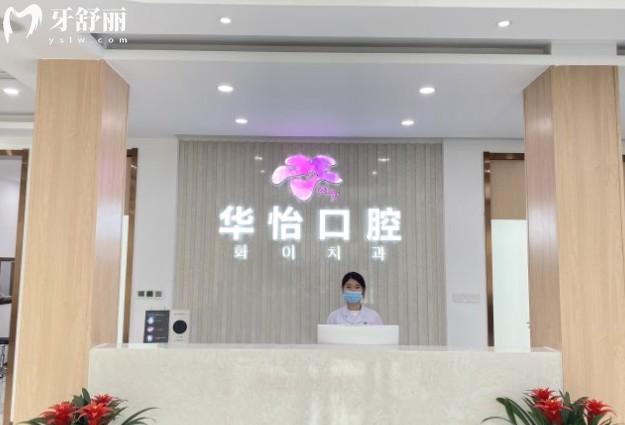 威海華怡口腔前臺(tái)