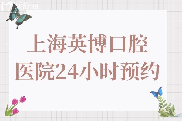 24小時(shí)在線!上海英博口腔醫(yī)院預(yù)約電話+黃浦