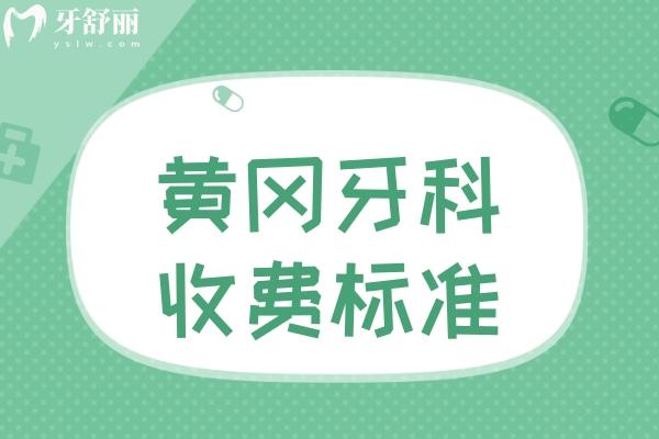 黃岡牙科收費標(biāo)準(zhǔn)