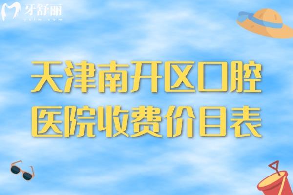 天津南開區(qū)口腔醫(yī)院收費價目表