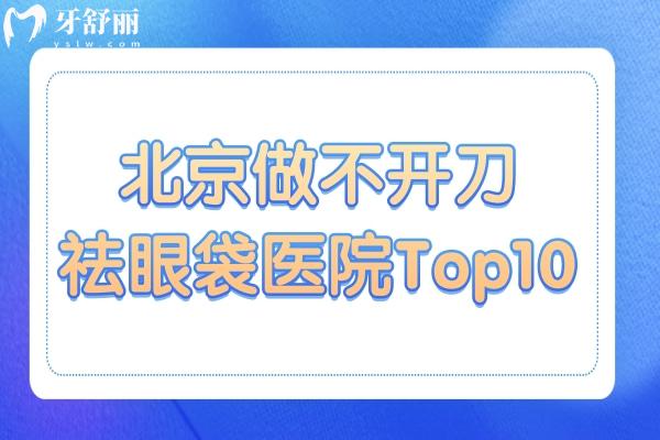 北京10家不開刀祛眼袋醫(yī)院