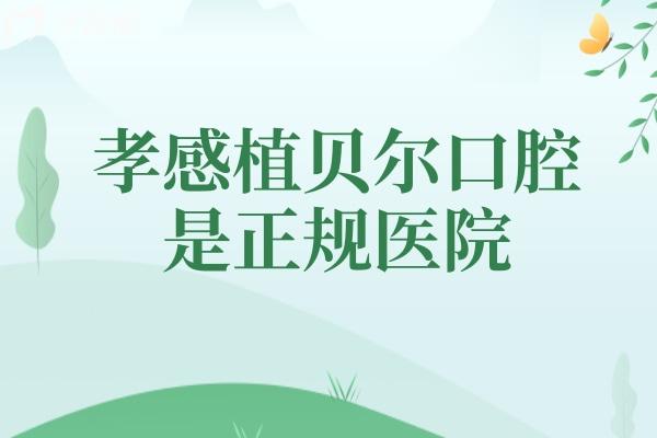 孝感植貝爾口腔是正規(guī)醫(yī)院，資質(zhì)、設(shè)備、技術(shù)、服務(wù)都可信賴