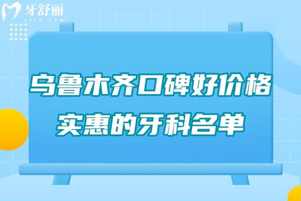 烏魯木齊口碑好價格實惠的牙科名單
