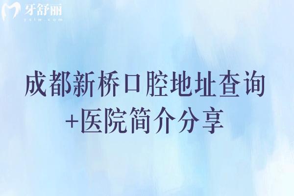 成都新橋口腔地址查詢+醫(yī)院簡介分享，從設備 服務 環(huán)境 技術贏得信任