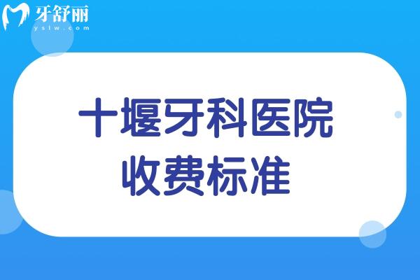 2025全新十堰牙科醫(yī)院收費標準 