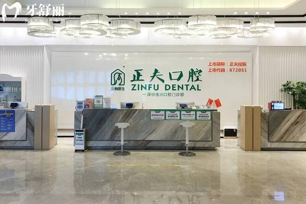 深圳正夫口腔前臺(tái)