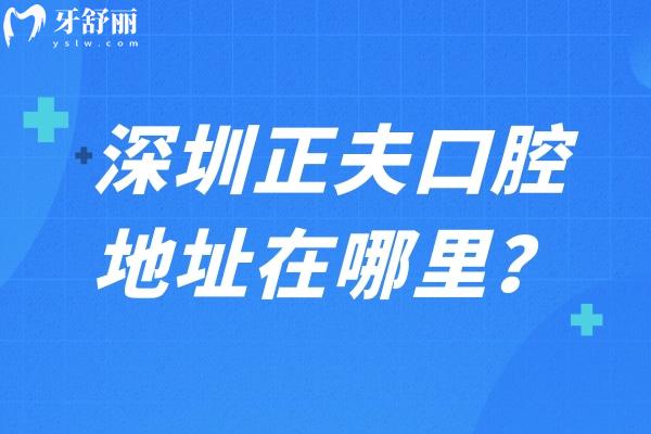 深圳正夫口腔地址在哪里？介紹牙科環(huán)境服務(wù)技術(shù)設(shè)備等分享詳細(xì)地址