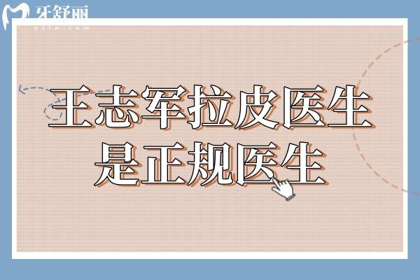 王志軍拉皮醫(yī)生是正規(guī)醫(yī)生