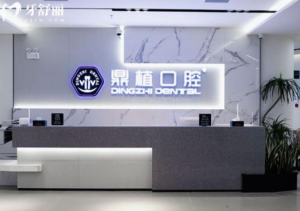 上海鼎植口腔