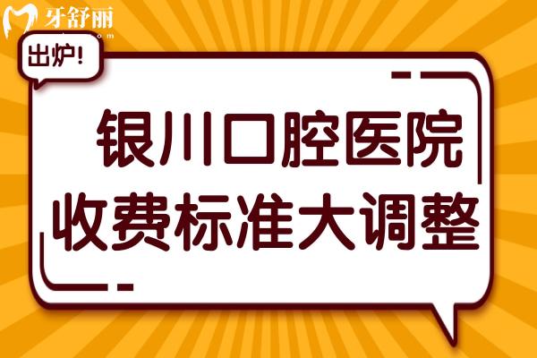 銀川口腔醫(yī)院2025收費(fèi)標(biāo)準(zhǔn)大調(diào)整 :種植牙