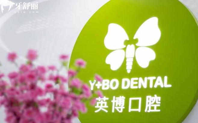 上海英博口腔黃浦店