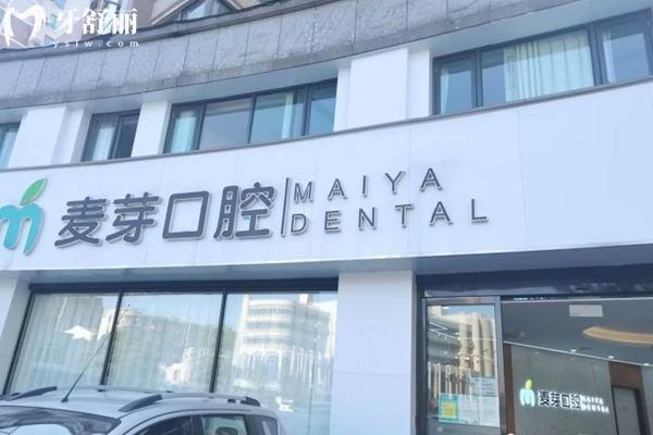 嘉興平湖麥芽口腔門頭