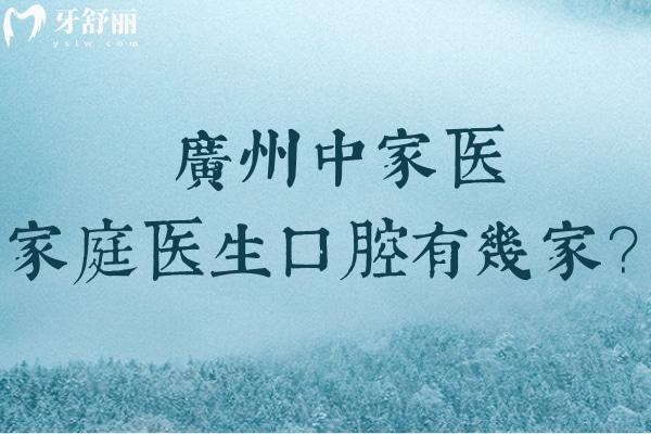 廣州中家醫(yī)口腔醫(yī)院有3家!分享中家醫(yī)口腔地址/預(yù)約掛號方式/收費價格表