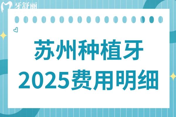蘇州種植牙齒多少錢一顆?2025年費(fèi)用明細(xì):國產(chǎn)1980+韓國3800+