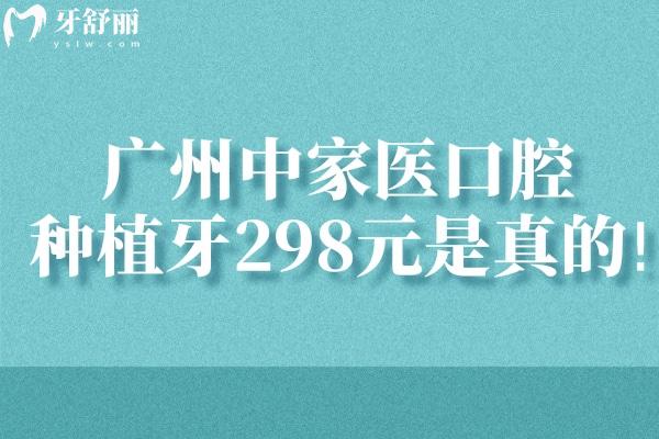 廣州中家醫(yī)口腔種植牙298元是真的!詳細(xì)種牙價(jià)格表看過絕不錯(cuò)過