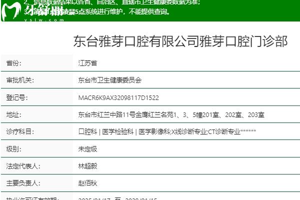 東臺(tái)雅芽口腔怎么樣？