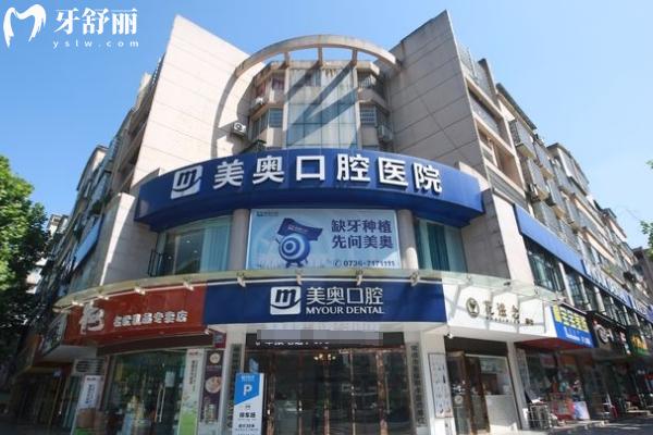 常德美奧口腔醫(yī)院門店