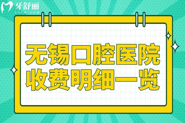 無錫口腔醫(yī)院2025年收費價目表大全(種植牙/正畸/牙冠/補牙/拔牙費用一覽)